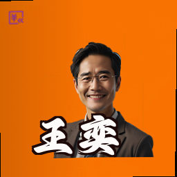 王奕